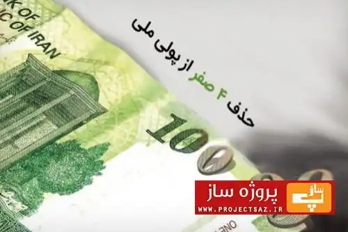طرح حذف چهار صفر از پول ملی وارد مرحله اجرا شد