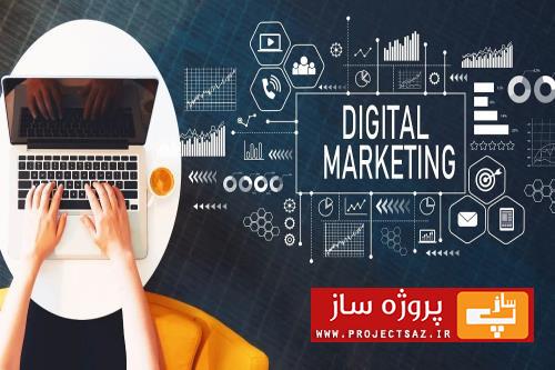 دیجیتال مارکتینگ یا بازاریابی دیجیتال چیست؟
